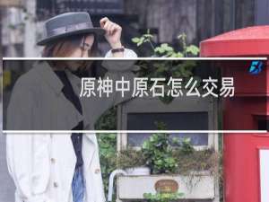 原神中原石怎么交易