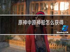 原神中原神船怎么获得