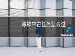 原神中古任务怎么过