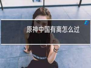 原神中国有离怎么过