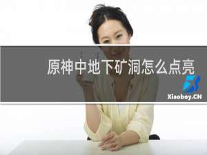 原神中地下矿洞怎么点亮