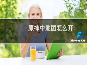 原神中地图怎么开