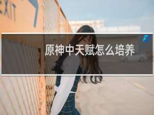 原神中天赋怎么培养