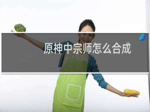 原神中宗师怎么合成