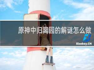 原神中归离园的解谜怎么做
