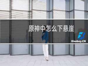 原神中怎么下悬崖