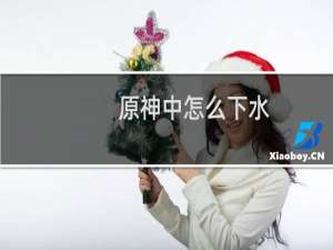 原神中怎么下水