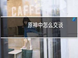 原神中怎么交谈
