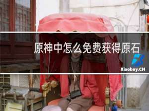 原神中怎么免费获得原石