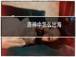 原神中怎么出海