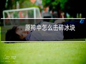 原神中怎么击碎冰块