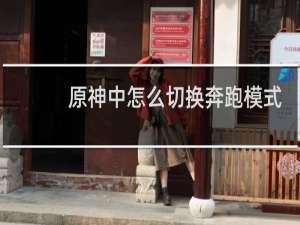 原神中怎么切换奔跑模式