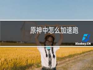 原神中怎么加速跑