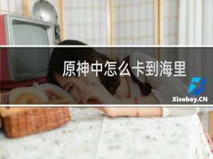 原神中怎么卡到海里