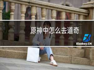 原神中怎么去道奇