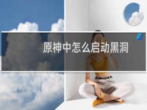 原神中怎么启动黑洞