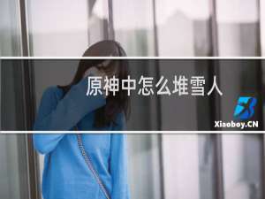 原神中怎么堆雪人