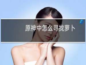 原神中怎么寻找萝卜
