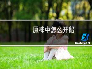 原神中怎么开船