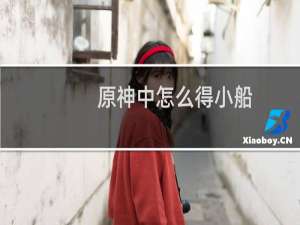 原神中怎么得小船