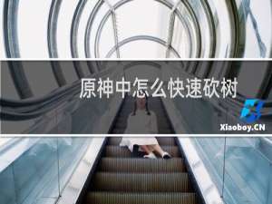原神中怎么快速砍树