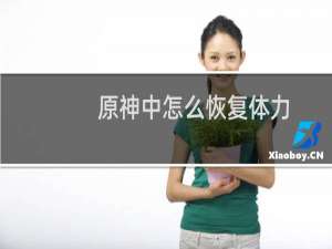 原神中怎么恢复体力