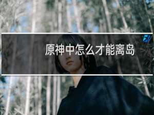 原神中怎么才能离岛
