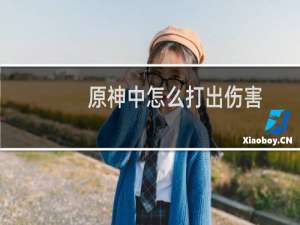 原神中怎么打出伤害