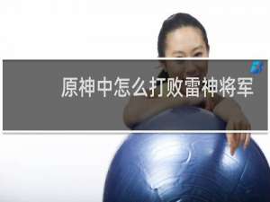 原神中怎么打败雷神将军