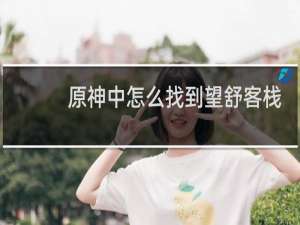 原神中怎么找到望舒客栈