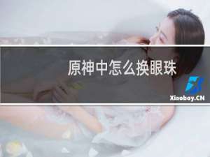 原神中怎么换眼珠