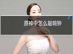 原神中怎么敲响钟