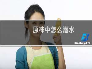 原神中怎么潜水