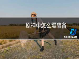 原神中怎么爆装备