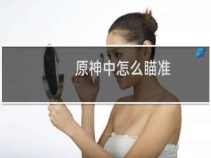 原神中怎么瞄准