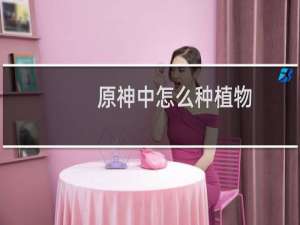 原神中怎么种植物