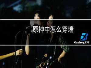 原神中怎么穿墙