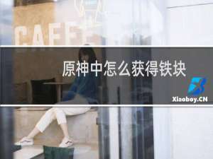 原神中怎么获得铁块