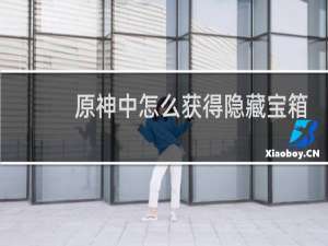 原神中怎么获得隐藏宝箱