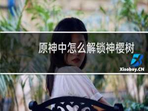 原神中怎么解锁神樱树