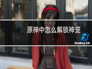 原神中怎么解锁神笼