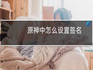 原神中怎么设置签名