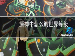 原神中怎么调世界等级