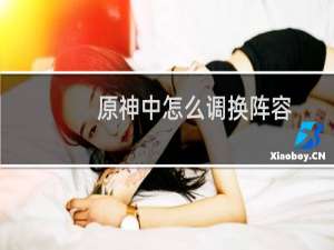 原神中怎么调换阵容