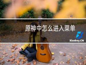 原神中怎么进入菜单