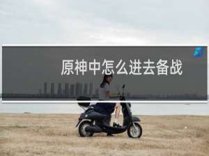 原神中怎么进去备战