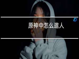 原神中怎么邀人