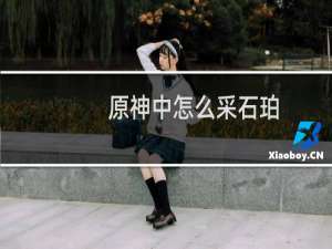 原神中怎么采石珀