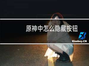 原神中怎么隐藏按钮