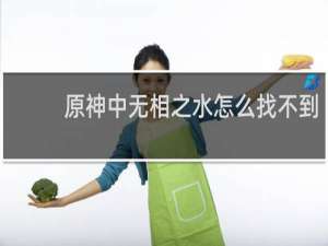 原神中无相之水怎么找不到
